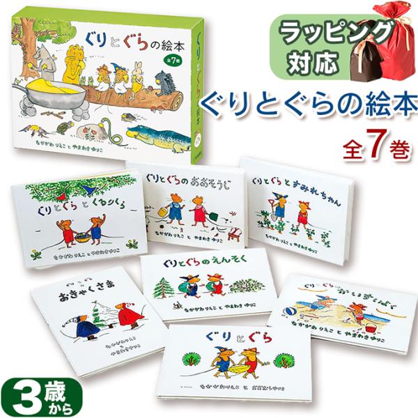 ぐりとぐらの絵本７冊セット なかがわりえこ著 やまわきゆりこイラスト 指先知育 さわれるまなべる 知...