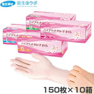 さくらハイブリッドグローブ　サラヤ　XS S M L SARAYA（サラヤ） 1箱990円／サラヤ ハイブリッドグローブ さくら（150