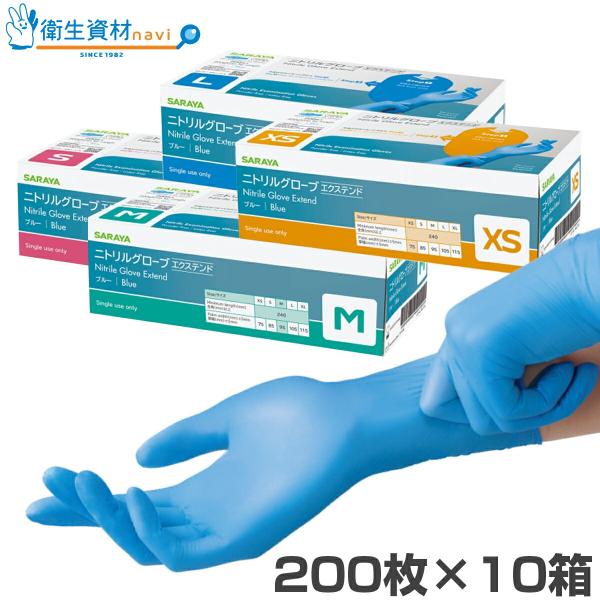 1箱1,056円／医療用手袋 サラヤ ニトリルグローブ エクステンド パウダーフリー ブルー(200...
