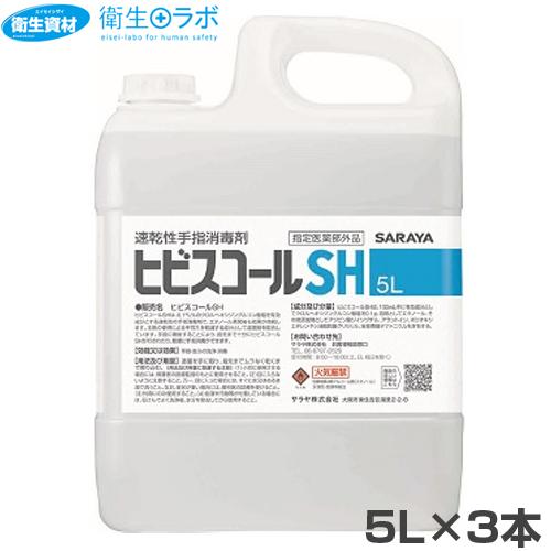 42308 速乾性手指消毒剤 ヒビスコールSH 5L(3本)