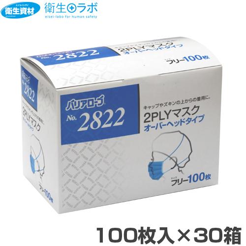 1枚4.25円 No.2822 2PLYマスク オーバーヘッドタイプ(3,000枚)