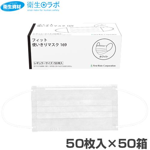 1箱286円／FR-169 フィット使い切りマスク169(2,500枚)