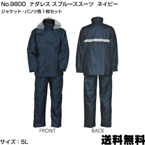 No.9800 ナダレス スプルーススーツ ネイビー サイズ：5L（ジャケット・パンツ各1枚入）
