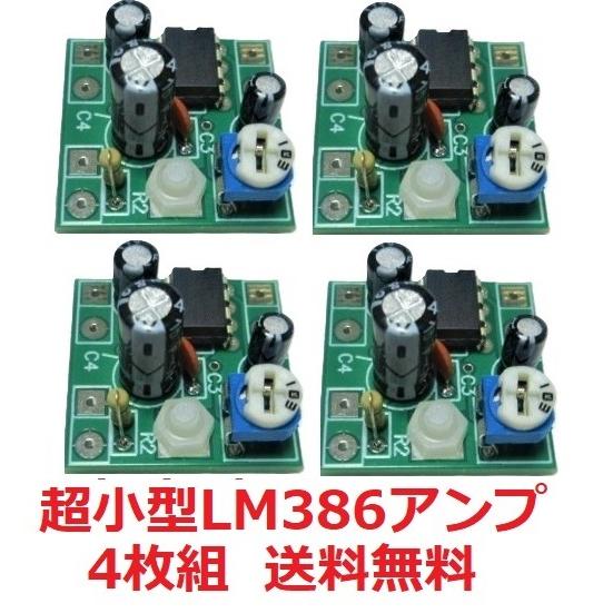 新製品LM386アンプ　Beans AmpV2.1キット４枚セット