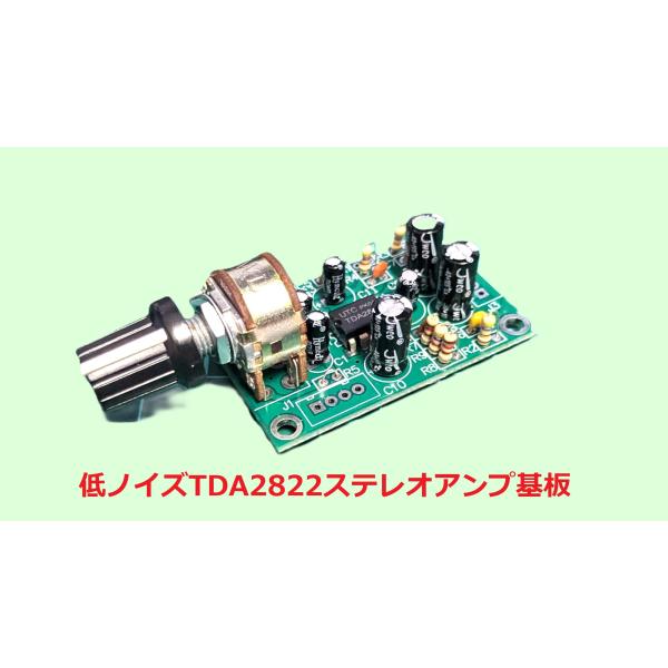 低ノイズTDA2822ステレオ基板標準キット　BeansAmpST V11-1
