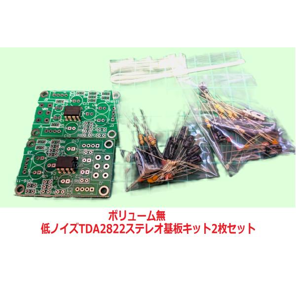 低ノイズTDA2822ステレオ基板ボリューム無　2セット　BeansAmpST V11-２