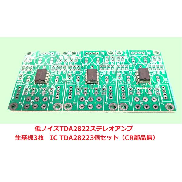 低ノイズTDA2822ステレオ生基板3枚＋IC3個セット　BeansAmpST V11-3