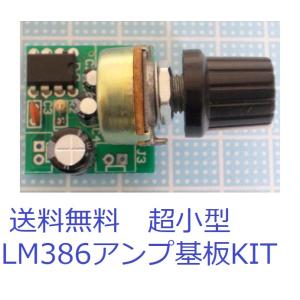 使いやすい大人気　LM386超小型アンプ基板キットBeans Amp MK2　Type1　｜eiset01