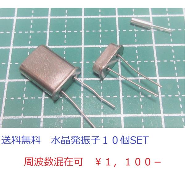 HC-49S　水晶発振子　周波数混在可　10個選んで1セット