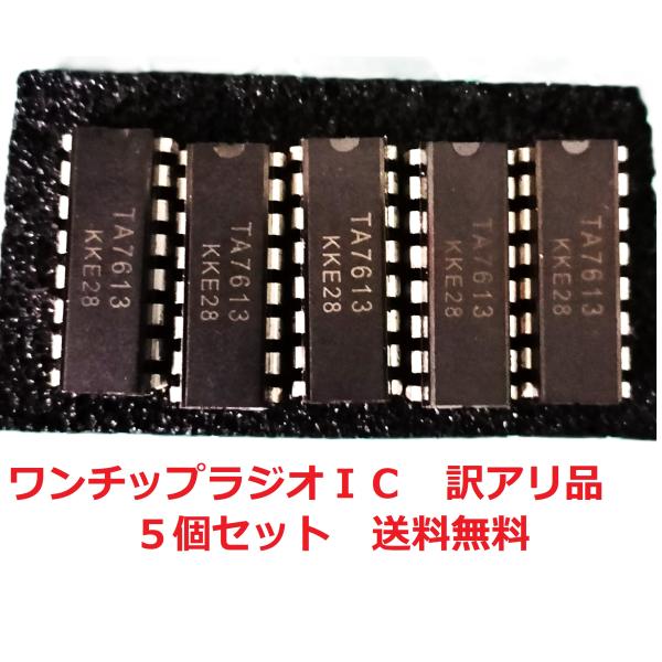 AM/FMラジオIC　TA7613　５個セット訳アリ品