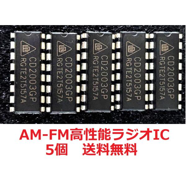 AM/FMラジオIC　CD2003GP（TA2003互換）　5個セット