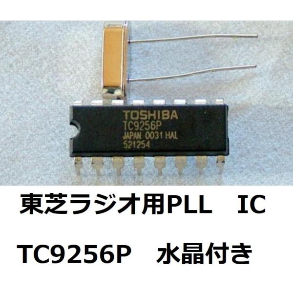PLL専用IC　TC9256P＋7.2MHz水晶