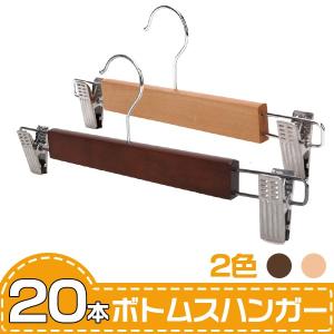 ハンガー ズボン 20本セット 天然 木製 業務用 ボトム クリップ付 スカート用 2色 ナチュラル ブラウン