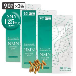 NMN サプリ 11250mg 配合 医師監修 125mg×90日分 国産 純度99.9％以上 90粒 3袋 NMNエクセレントプラス ニコチンアミドモノヌクレオチド