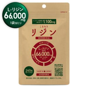 リジン サプリ L-リジン 66,000mg ビタミン5種 亜鉛 配合 医師監修 GMP認定工場国内製造 275mg 240粒 30〜60日分 こまもりリジン