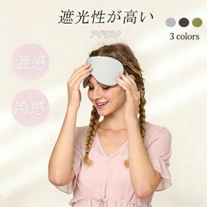 アイマスク シルク 両面シルク 遮光 安眠 快眠 睡眠 眼精疲労 疲れ目 温冷両用 温感 冷感 リラックス 美容 旅行用 在宅 メンズ レディース ギフト プレゼント