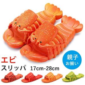 サンダル ロブスター 海老 エビ 親子お揃い キッズ 男女兼用 ユニーク デザイン シャワーサンダル ビーチサンダル 水陸両用 バスルーム 海水浴 プレゼント