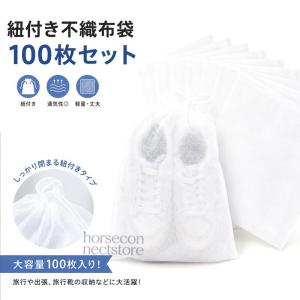 不織布 収納袋 巾着袋 シューズケース 靴収納 靴入れ 100枚 ホワイト 旅行 パッキング 防塵 通気性 使い捨て 業務用 大容量 持ち運び 便利 アウトドア 32*38cm