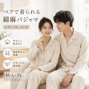 綿麻混 ペアパジャマ ルームウェア パジャマ 上...の商品画像