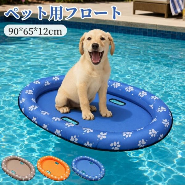 犬用浮き輪 ペット用フロート 犬用ボート 90×65cm 肉球柄 小型犬 中型犬 PVC 海水浴 プ...