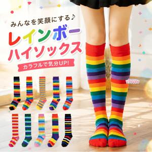 ロングソックス ニーハイ ハイソックス レインボーカラー 虹 カラフル キッズ ダンス衣装 メッシュ 通気 発表会 運動会 通園 通学 小学生 中学生 コスプレ