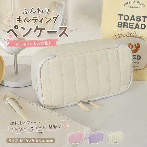 ペンケース キルティングペンケース 筆箱 ペンポーチ 筆入れ キルト 大容量 軽量 文房具収納 小物...