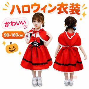 ハロウィン 赤ずきん 衣装 子供 女の子 キッズ 赤ずきんちゃん コスプレ 仮装 コスチューム 赤ワンピース マント 演出服 赤 レッド ハロウィン子供服 魔女