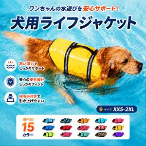 犬用 ライフジャケット ペット用 ライフベスト フローティングベスト 小型犬 中型犬 大型犬 水遊び 水泳練習 海 川 プール マジックテープ 二重固定 ペット用品