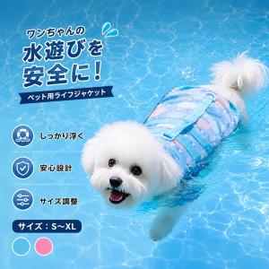 犬用 ライフジャケット ペット用 フローティングベスト 小型犬 中型犬 子犬 水遊び 水泳 海 川 プール 夏 アウトドア 着脱簡単 ペット用品 柴犬 トイプードル