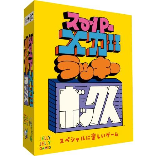 JELLYJELLYGAMES スーパーメガラッキーボックス 1~6人用 パーティーゲーム 日本語版