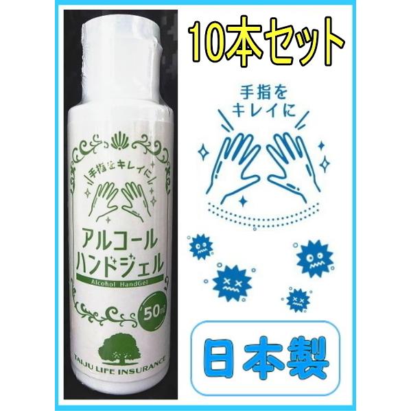 アルコールハンドジェル50ml 10本セット 携帯用 ミニボトル 手指消毒液 日本製 ウイルス 除菌...