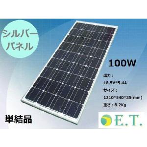 【送料無料】太陽電池・単結晶ソーラーパネル100W...