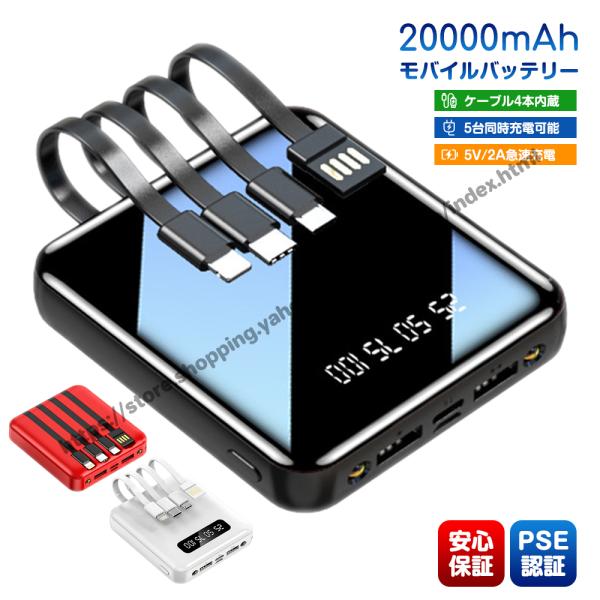 モバイルバッテリー スマホ充電 20000mAh 5台同時充電可能 小型 ケーブル4本内蔵 大容量 ...