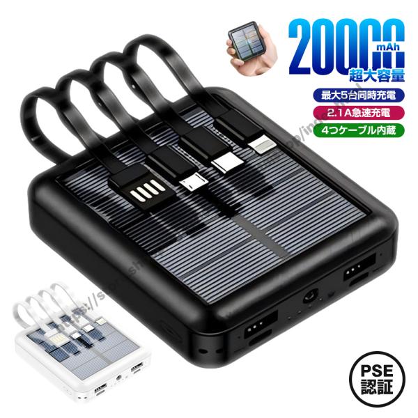 モバイルバッテリー ソーラー充電器 20000mAh 最大5台同時充電 急速充電 ケーブル内蔵 携帯...