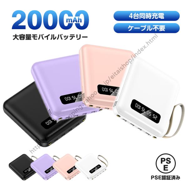モバイルバッテリー 20000mAh 大容量 スマホ充電器 4台同時充電 急速充電 4本ケーブル内蔵...