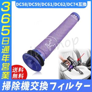 ダイソン 用 掃除機フィルター V8 V7 V6 DC58 DC59 DC61 DC62 DC74