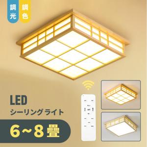 シーリングライト LED 調光調色 おしゃれ 北欧 6畳 8畳 10畳 間接照明 リビング照明 室内 インテリア リモコン付き 天井照明 led照明 子供部屋 和室 洋室 新生活