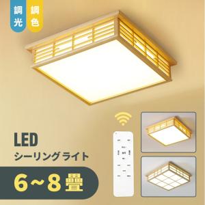 シーリングライト ペンダントライト LED 木目調 和室 和風 天井照明 3色調光 6畳 8畳 天然木 北欧 明るい 調光調色 リモコン付き インテリア照明 節電 工事不要