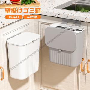 壁掛けゴミ箱 ゴミ箱 ふた付き 9L 壁掛け式 広口 ぶら下げ 蓋付き 生ごみ ダストボックス キッチン シンプル 調理台 引っ越し祝い 台所 オフィス 洗面所 新生活