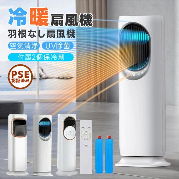 ＼新登場・一台6役／ 扇風機 冷風機 冷風扇 冷暖兼用 タワーファン 羽根なし DCモーター 自動首...