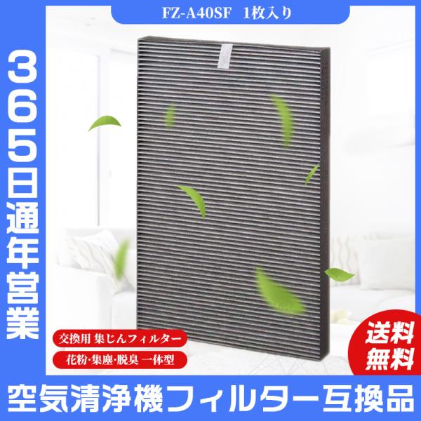 空気清浄機 シャープ SHARP FZ-A40SF 加湿空気清浄機 交換用 集じん・脱臭一体型フィル...