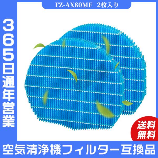 空気清浄機 シャープ SHARP FZ-AX80MF 交換用加湿フィルター 加湿空気清浄機用 互換品...