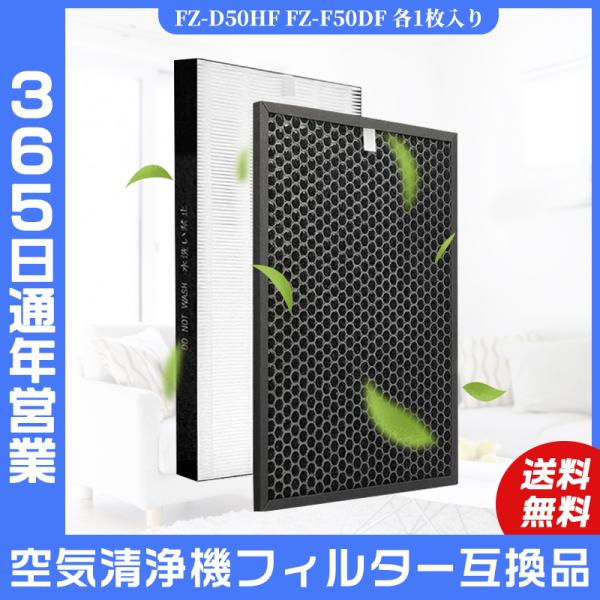 空気清浄機 シャープ SHARP FZ-D50HF FZ-F50DF 集じんフィルター 制菌HEPA...