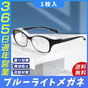 花粉症 メガネ 飛沫防止 保護 眼鏡 男女兼用 めがね 花粉 コロナ 対策 バイク メンズ レディース 安全メガネ 軽量 ブルーライトカット 通勤 通学 1枚