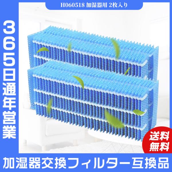 ダイニチ H060518 加湿器 抗菌気化フィルター h060518 気化式加湿機用 交換フィルター...