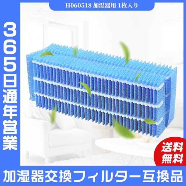 ダイニチ H060518 加湿器 抗菌気化フィルター h060518 気化式加湿機用 交換フィルター...