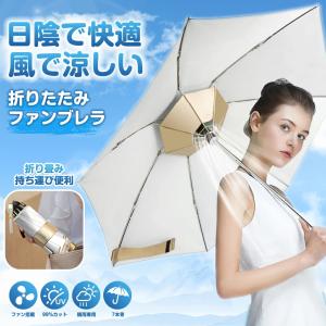 扇風機付き日傘 折りたたみ ファンブレラ 熱中症対策 紫外線カット 冷風 涼しい UVカット傘 雨傘 日傘 ファン付日傘 扇風機傘 USB充電式 男女兼用 晴雨兼用