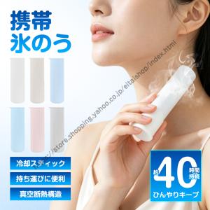 携帯氷のう 氷のう 氷嚢 アイスパック 冷温スティック 湯たんぽ カイロ 持ち運び便利 結露しない 繰り返し 首用 冷やす ひんやりグッズ スポーツ 通勤 暑さ対策