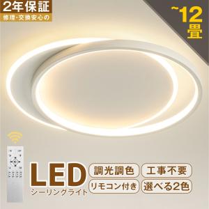 シーリングライト LED おしゃれ 6畳 8畳 12畳 調光調色 天井照明 リモコン付き 北欧 リビング照明 照明器具 インテリアライト 省エネ 和室 ダイニング 食卓 寝室