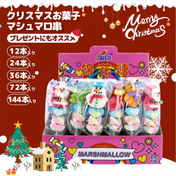 クリスマス限定★新発売 マシュマロ串 大人気 12/24/36/72/144本入り クリスマスグミ ...